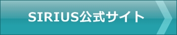 SIRIUS�����T�C�g